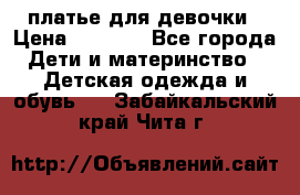 платье для девочки › Цена ­ 2 500 - Все города Дети и материнство » Детская одежда и обувь   . Забайкальский край,Чита г.